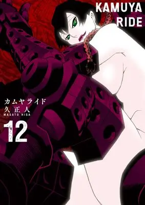 Manga Kamuya Ride vol.12 (カムヤライド (12巻) (乱コミックス))  / Hisa Masato