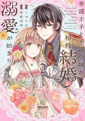 Manga Kouun Ouji to Fuun Reijou ga Sousai Kekkonshitara Dekiai ga Hajimarimashita vol.2 (幸運王子と不運令嬢が相殺結婚したら溺愛が始まりました (2) (ポラリスCOMICS))  / Shurio