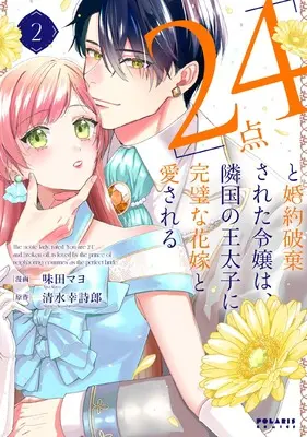 Manga "24-ten" to Konyaku Hakisareta Reijou wa, Ringoku no Outaishi ni Kanpeki na Hanayome to Aisareru vol.2 (「24点」と婚約破棄された令嬢は、隣国の王太子に完璧な花嫁と愛される (2) (ポラリスCOMICS))  / Ajita Mayo