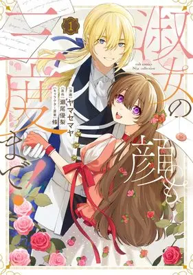 Manga Shukujo no Kao mo Sando made! (淑女の顔も三度まで！ (カルトコミックス Niμcollection))  / Yamase Maya