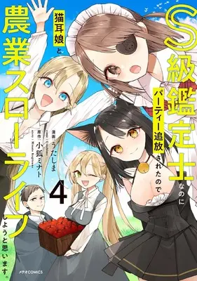 Manga S-kyuu Kanteishi na no ni Party Tsuihou sareta no de Nekomimi Musume to Nougyou Slow Life Shiyou to Omoimasu. vol.4 (S級鑑定士なのにパーティー追放されたので猫耳娘と農業スローライフしようと思います。 (4) (メテオCOMICS))  / Utashima