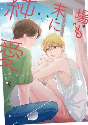 Manga Ba mo Sue ni Junai (場も末に純愛 (enigma comics))  / Kimi Ataru