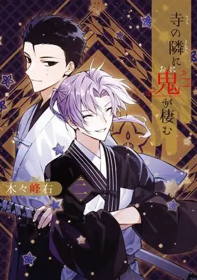 Manga Tera no Tonari ni Oni ga Sumu vol.2 (寺の隣に鬼が棲む(2)(完) (Gファンタジーコミックス))  / 木々峰右
