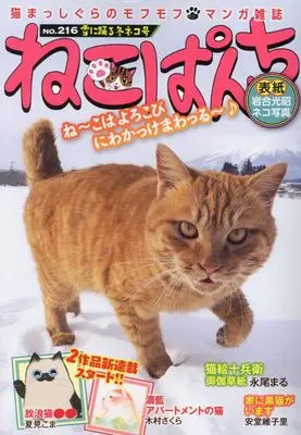 Manga Neko Panch (ねこぱんち 雪に踊る冬ネコ号 (にゃんCOMI))  / Anthology