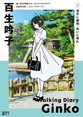 Official Fan Book Dollchestra: Hasunosora Jogakuin School Idol Club Osanpo Nikki (蓮ノ空女学院スクールアイドルクラブ お散歩日記 ~スリーズブーケ~ 百生吟子) 