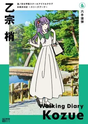 Official Fan Book Dollchestra: Hasunosora Jogakuin School Idol Club Osanpo Nikki (蓮ノ空女学院スクールアイドルクラブ お散歩日記 ~スリーズブーケ~ 乙宗 梢) 