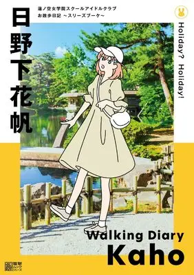 Official Fan Book Dollchestra: Hasunosora Jogakuin School Idol Club Osanpo Nikki (蓮ノ空女学院スクールアイドルクラブ お散歩日記 ~スリーズブーケ~ 日野下花帆) 