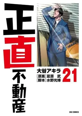 Manga Shoujiki Fudousan vol.21 (正直不動産(21): ビッグ コミックス)  / 大谷アキラ(著)夏原武(案)水野光博(脚本)