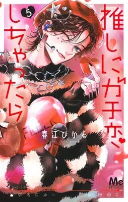 Manga Oshi ni Gachikoi Shichattara vol.5 (推しにガチ恋しちゃったら(5))  / Harue Hikaru