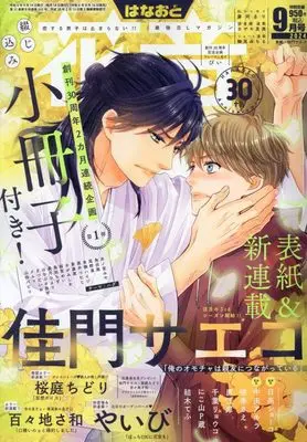 Magazine Hanaoto (花音 2024年 09 月号 [雑誌]) 