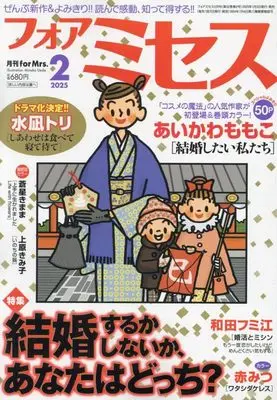 Magazine for Mrs. (for Mrs.(フォアミセス) 2025年 02 月号 [雑誌]) 