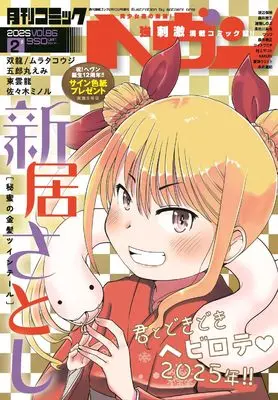 Magazine Comic Heaven (コミックヘヴン (2月10日号 vol.86)) 