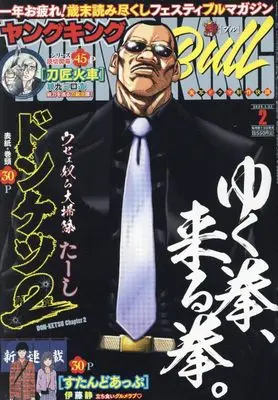 Magazine Young King BULL (ヤングキングBULL(ブル) 2025年 1/22 号 [雑誌]) 