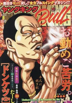Magazine Young King BULL (ヤングキングBULL(ブル) 2024年 12/22 号 [雑誌]) 