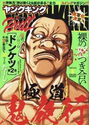 Magazine Young King BULL (ヤングキングBULL(ブル) 2024年 11/22 号 [雑誌]) 