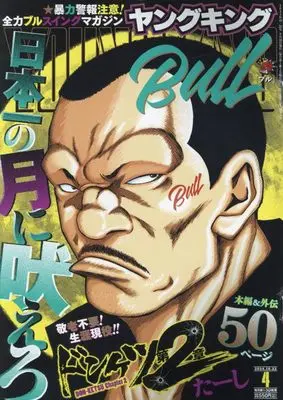 Magazine Young King BULL (ヤングキングBULL(ブル) 2024年 10/22 号 [雑誌]) 