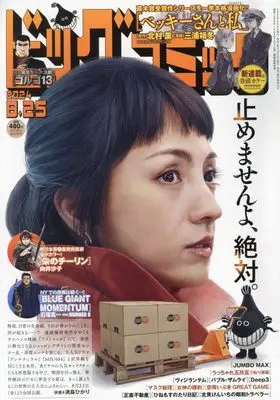 Magazine Big Comic (ビッグコミック 2024年 8/25 号 [雑誌]) 