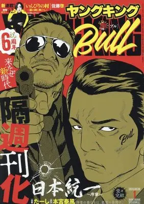 Magazine Young King BULL (ヤングキングBULL(ブル) 2024年 9/9 号 [雑誌]) 