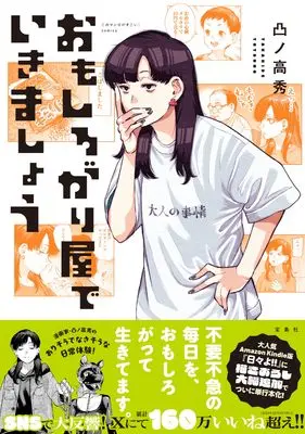 Manga Omoshirogari-ya de Ikimashou (おもしろがり屋でいきましょう (このマンガがすごい! comics))  / Totsuno Takahide