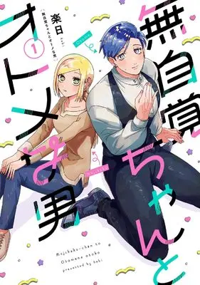 Manga Mujikaku-chan to Otome na Otoko vol.1 (無自覚ちゃんとオトメな男（１） (バーズコミックス))  / 楽日