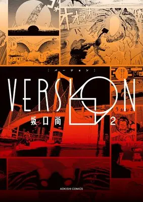 Manga Version vol.2 (VERSION 2 (青騎士コミックス))  / Sakaguchi Hisashi