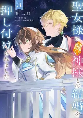 Manga Seijo-sama ni Minikui Kamisama to no Kekkon wo Oshitsukeraremashita vol.3 (聖女様に醜い神様との結婚を押し付けられました 3 (フロース コミック))  / Izumi Futaba