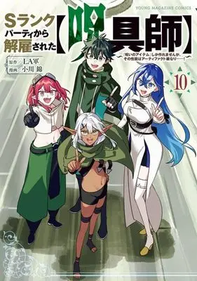 Manga S-Rank Party kara Kaiko sareta "Jugushi": "Noroi no Item" shika Tsukuremasen ga, Sono Seinou wa Artifact-kyuu nari......! vol.10 (Sランクパーティから解雇された【呪具師】~『呪いのアイテム』しか作れませんが、その性能はアーティファクト級なり……!~(10) (ヤンマガKCスペシャル))  / Ogawa Nishiki
