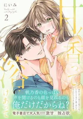 Manga Amaku Kaotte Tokeatte vol.2 (甘く香って溶けあって 2 (カノンミアコミックス))  / Niimi