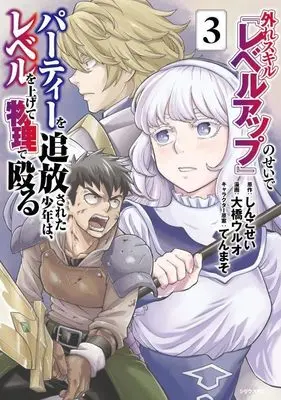 Manga Hazure Skill "Level Up" no Sei de Party wo Tsuihousareta Shounen wa Level wo Agete Butsuri de Naguru vol.3 (外れスキル『レベルアップ』のせいでパーティーを追放された少年は、レベルを上げて物理で殴る(3) (シリウスKC))  / Tenmaso & 大橋 ウルオ