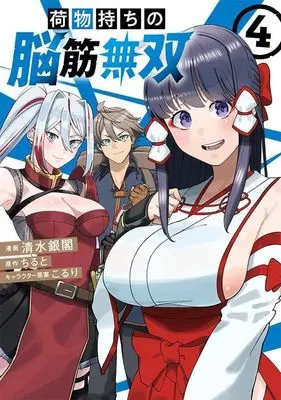 Manga Nimotsu Mochi no Noukin Musou vol.4 (荷物持ちの脳筋無双(4) (シリウスKC))  / Koruri & Shimizu Ginkaku