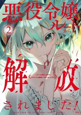 Manga Akuyaku Reijou Route kara Kaihousaremashita! - Game wa Owatta no de, Heroine ni wa Taijou shite Moraimashou ka vol.2 (悪役令嬢ルートから解放されました! ~ゲームは終わったので、ヒロインには退場してもらいましょうか~(2) (KCx))  / Yoshitaka Yui & 霧夢 ラテ