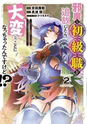 Manga Jama na Shokyuu-Shoku wo Tsuihou Shitara, Taihen na Koto ni Nacchattan desu kedo!? vol.2 (邪魔な初級職を追放したら、大変なことになっちゃったんですけど!?(2) ~追放された初級職【アイテム師】が自分の居場所を見つけるまで外伝~ (シリウスKC))  / 吉田 屋敷 & ひづき みや