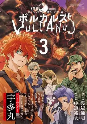 Manga Vulcanus: Kaiju on the Earth vol.3 (ボルカルス: Kaiju on the Earth (3)) 
