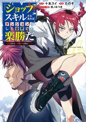 Manga "Shop" Skill sae Areba, Dungeon-ka shita Sekai demo Rakushou da vol.4 (『ショップ』スキルさえあれば、ダンジョン化した世界でも楽勝だ 4 ~迫害された少年の最強ざまぁライフ~ (ヤングジャンプコミックス))  / Yano Mitsuki & Tanoso