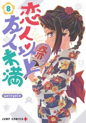 Manga Koibito Ijou Yuujin Miman vol.8 (恋人以上友人未満 8 (ジャンプコミックス))  / yatoyato