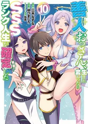 Manga Zennin Ossan, Umare Kawattara SSS Rank Jinsei ga Kakutei Shita vol.10 (善人おっさん、生まれ変わったらSSSランク人生が確定した 10 (ヤングジャンプコミックス))  / Gochou & Yuzuma Shiro