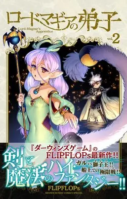 Manga Lord Magear no Deshi vol.2 (ロードマギアの弟子 (2))  / FLIPFLOPs