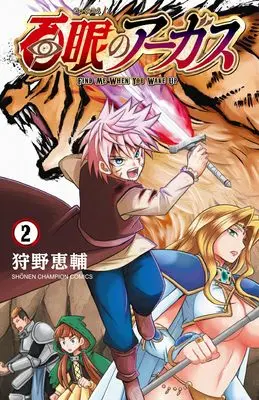 Manga Hyakugan no Argus vol.2 (百眼のアーガス 2 (2) (少年チャンピオン・コミックス))  / Kanou Keisuke