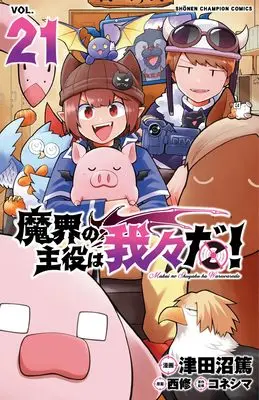 Manga Makai no Shuyaku wa Wareware da! vol.21 (魔界の主役は我々だ! 21 (21) (少年チャンピオン・コミックス))  / Tsudanuma Atsushi