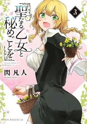 Manga Seinaru Otome to Himegoto wo vol.3 (聖なる乙女と秘めごとを(3) (ヤンマガKCスペシャル))  / Hirameki Bonjin