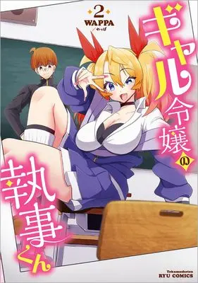 Manga Gal-reijou no Shitsuji-kun vol.2 (ギャル令嬢の執事くん(2) (リュウコミックス))  / WAPPA