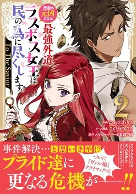 Manga Higeki no Genkyou to Naru Saikyou Gedou Last Boss Joou wa Tami no Tame ni Tsukushimasu. vol.2 (悲劇の元凶となる最強外道ラスボス女王は民の為に尽くします。 To The Savior 2巻 (2) (ZERO-SUMコミックス))  / Kogawa Misaki & Kawano Akiko