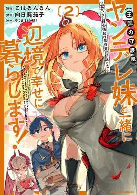Manga Tsuihousareta Renkinjutsushi wa Mujikaku ni Densetsu to Naru Yandere Imouto (Oukoku no Shugoryuu) to Issho ni Henkyou de Shiawase ni Kurashimasu! vol.2 (追放された錬金術師は無自覚に伝説となる ヤンデレ妹(王国の守護竜)と一緒に辺境で幸せに暮らします! (2) (バンブーコミックス))  / Yuuki Sonisuke & Himawari Nasu