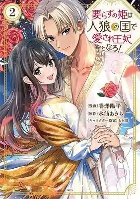 Manga Irazu no Hime wa Jinrou no Kuni de Aisare Ouhi to naru! vol.2 (要らずの姫は人狼の国で愛され王妃となる!(2) (KCx))  / Kazawa Youhei & とき間