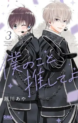 Manga Boku no Koto Oshiete yo vol.3 (僕のこと推してよ(3))  / Segawa Aya
