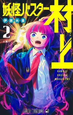 Manga Complete Set Youkai Buster Murakami (Vol.1-2) (妖怪バスター村上)  / Ihara Daiki