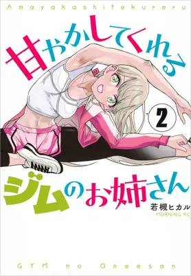 Manga Amayakashite Kureru Jim no Onee-san vol.2 (甘やかしてくれるジムのお姉さん(2))  / Wakatsuki Hikaru (若槻ヒカル)