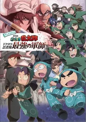 Manga Rakudai Ninja Rantaro (Rakudai Ninja Rantarou) (アニメコミック　劇場版　忍たま乱太郎　ドクタケ忍者隊　最強の軍師) 