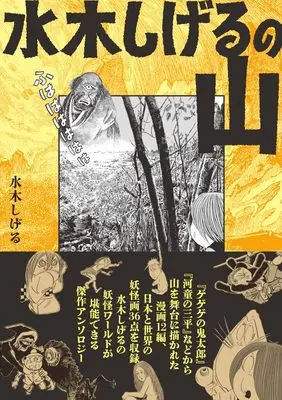 Mizuki Shigeru, Bunkoban Manga, New Releases Mar-2025, Mizuki Shigeru no Yama