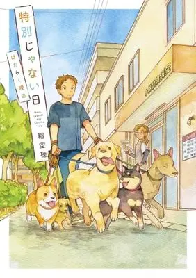 Manga Set Tokubetsu ja nai Hi (Ina Soraho) (5) (特別じゃない日　コミック　全5冊セット (実業之日本社))  / Ina Soraho